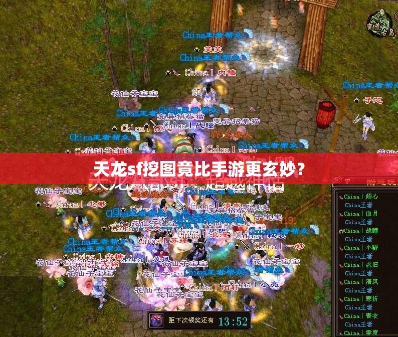 天龙sf挖图竟比手游更玄妙? 天龙sf挖图竟比手游更玄妙?