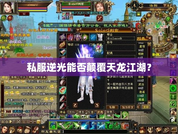 私服逆光能否颠覆天龙江湖? 私服逆光能否颠覆天龙江湖?