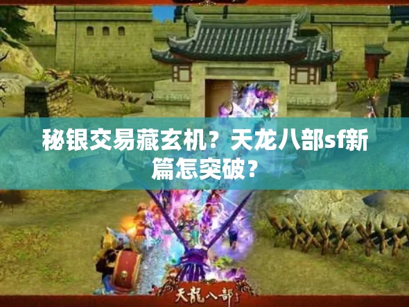 秘银交易藏玄机?天龙八部sf新篇怎突破? 秘银交易藏玄机?天龙八部sf新篇怎突破?