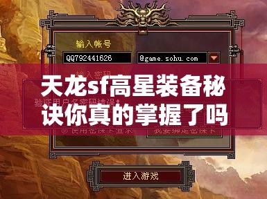 天龙sf高星装备秘诀你真的掌握了吗? 天龙sf高星装备秘诀你真的掌握了吗?