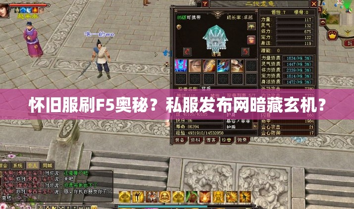 怀旧服刷F5奥秘?私服发布网暗藏玄机? 怀旧服刷F5奥秘?私服发布网暗藏玄机?
