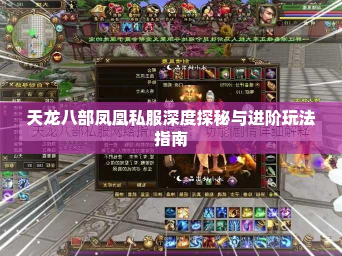 天龙八部凤凰私服深度探秘与进阶玩法指南 天龙八部凤凰私服深度探秘与进阶玩法指南