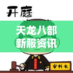 天龙八部新服资讯与元宝速刷技巧 天龙八部新服资讯与元宝速刷技巧