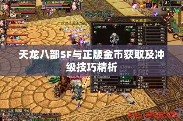 天龙八部SF与正版金币获取及冲级技巧精析 天龙八部SF与正版金币获取及冲级技巧精析