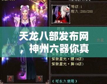 天龙八部发布网,神州六器你真懂搭配? 天龙八部发布网,神州六器你真懂搭配?