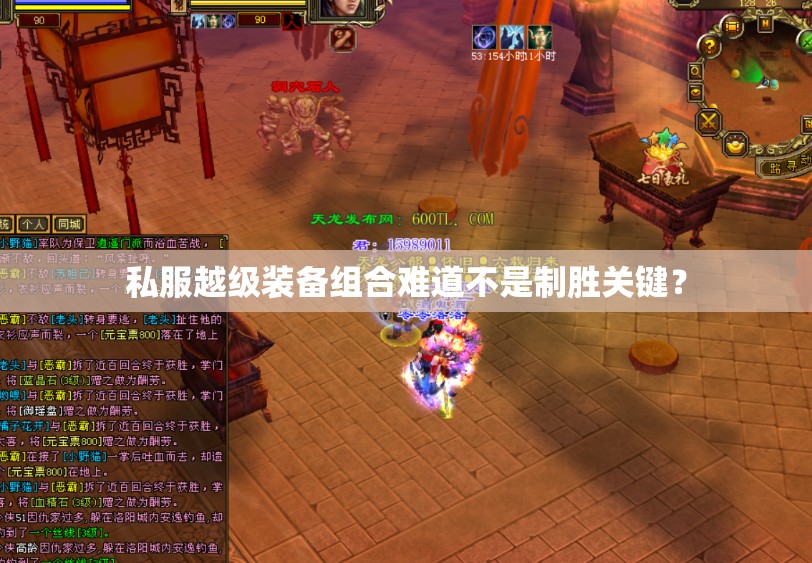 私服越级装备组合难道不是制胜关键? 私服越级装备组合难道不是制胜关键?