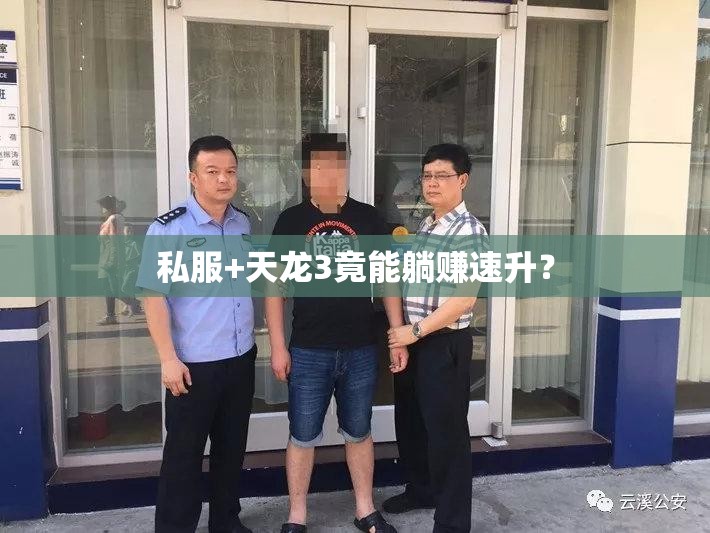 私服+天龙3竟能躺赚速升? 私服+天龙3竟能躺赚速升?