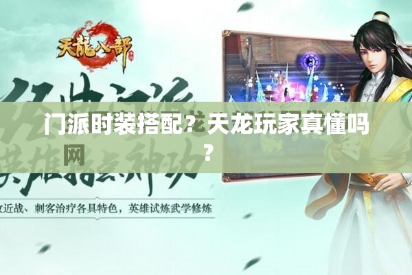门派时装搭配?天龙玩家真懂吗? 门派时装搭配?天龙玩家真懂吗?
