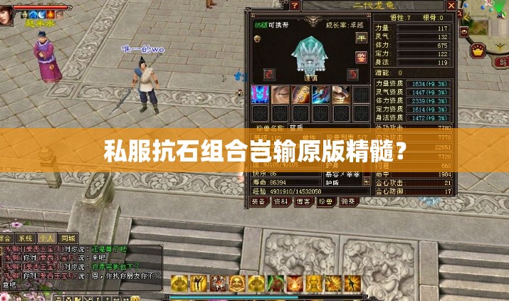 私服抗石组合岂输原版精髓? 私服抗石组合岂输原版精髓?