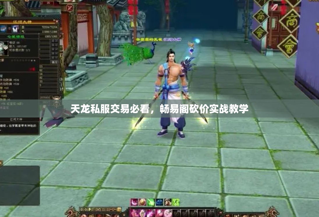 天龙私服交易必看,畅易阁砍价实战教学 天龙私服交易必看,畅易阁砍价实战教学