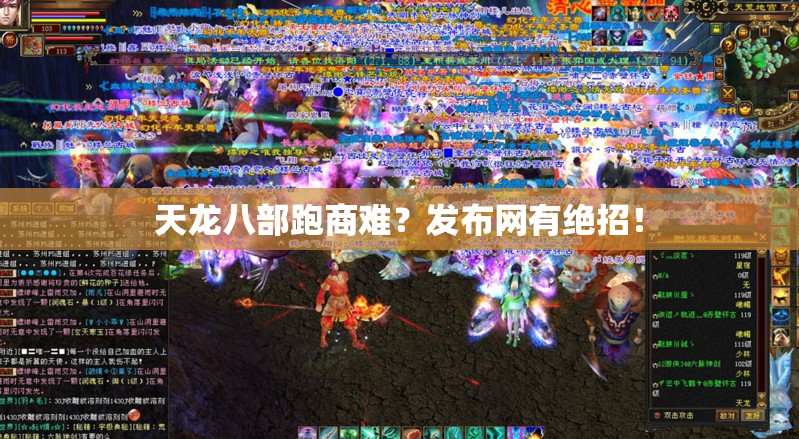 天龙八部跑商难?发布网有绝招! 天龙八部跑商难?发布网有绝招!