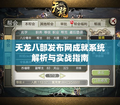 天龙八部发布网成就系统解析与实战指南 天龙八部发布网成就系统解析与实战指南