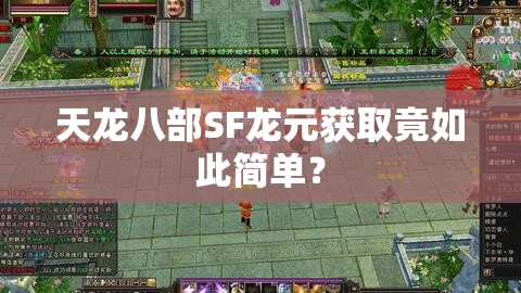 天龙八部SF龙元获取竟如此简单? 天龙八部SF龙元获取竟如此简单?