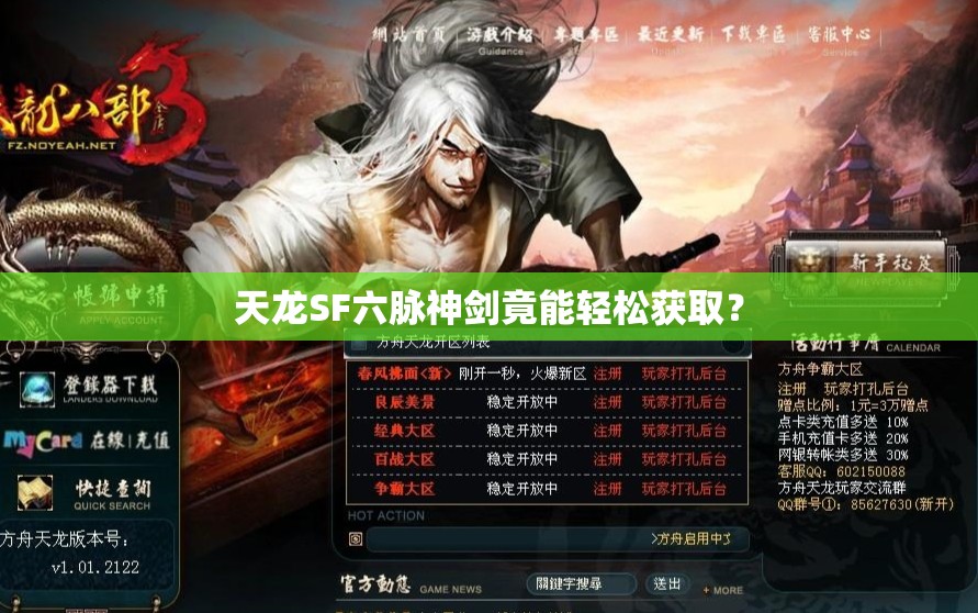 天龙SF六脉神剑竟能轻松获取? 天龙SF六脉神剑竟能轻松获取?