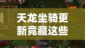 天龙坐骑更新竟藏这些玄机? 天龙坐骑更新竟藏这些玄机?