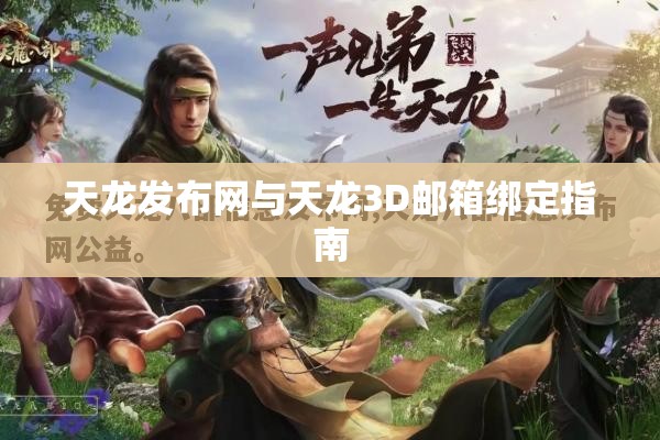 天龙发布网与天龙3D邮箱绑定指南 天龙发布网与天龙3D邮箱绑定指南