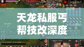 天龙私服丐帮技改深度解析与实战进阶 天龙私服丐帮技改深度解析与实战进阶