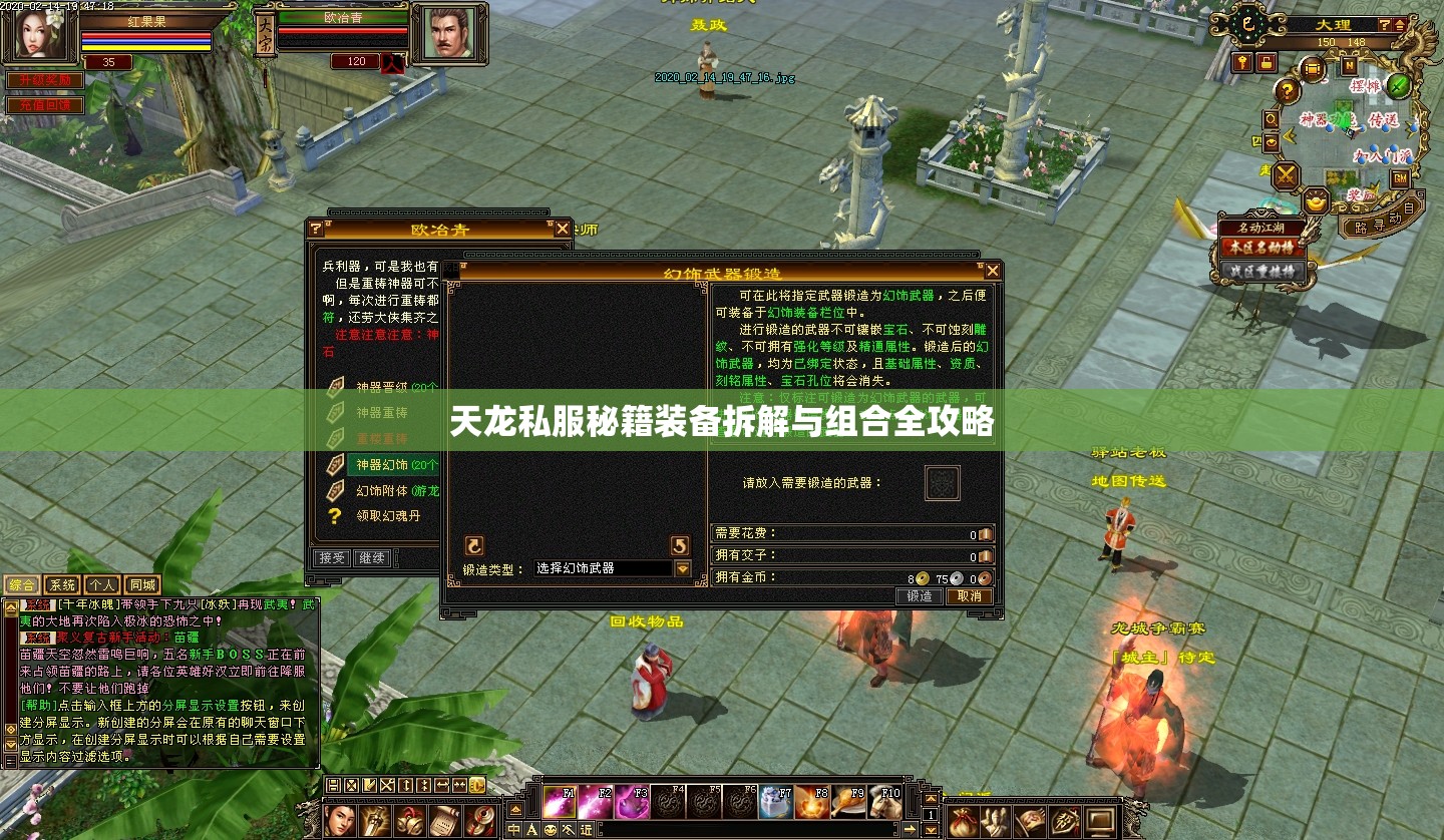 天龙私服秘籍装备拆解与组合全攻略 天龙私服秘籍装备拆解与组合全攻略