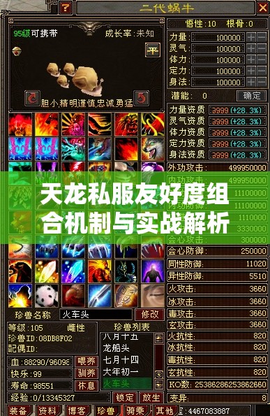 天龙私服友好度组合机制与实战解析 天龙私服友好度组合机制与实战解析