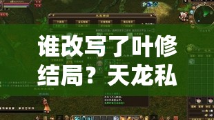 谁改写了叶修结局?天龙私服暗藏江湖新章! 谁改写了叶修结局?天龙私服暗藏江湖新章!