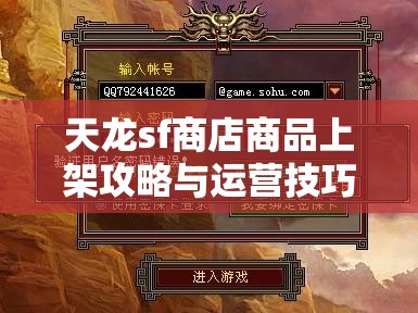 天龙sf商店商品上架攻略与运营技巧 天龙sf商店商品上架攻略与运营技巧