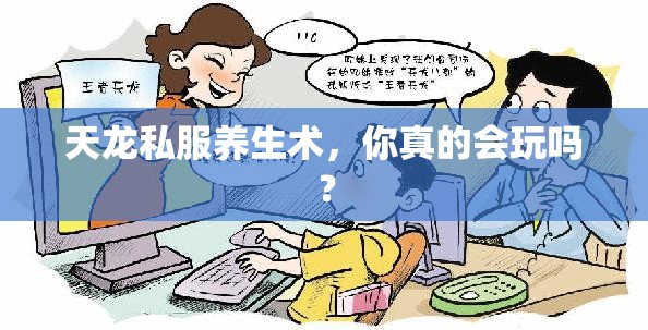 天龙私服养生术,你真的会玩吗? 天龙私服养生术,你真的会玩吗?