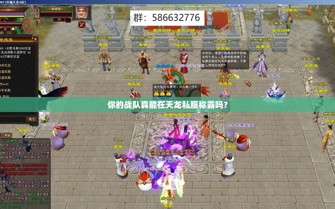 你的战队真能在天龙私服称霸吗? 你的战队真能在天龙私服称霸吗?