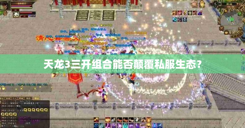 天龙3三开组合能否颠覆私服生态? 天龙3三开组合能否颠覆私服生态?