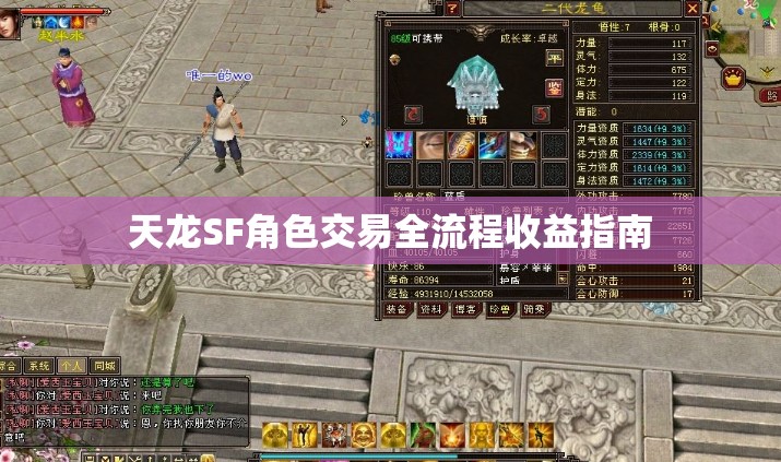 天龙SF角色交易全流程收益指南