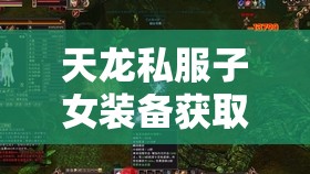 天龙私服子女装备获取秘诀你可知? 天龙私服子女装备获取秘诀你可知?