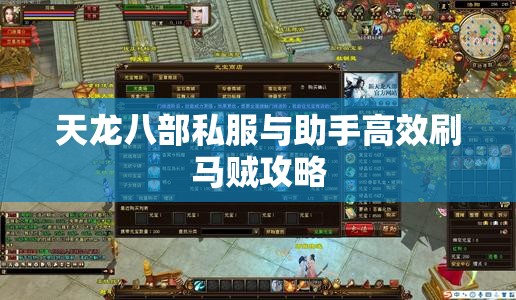 天龙八部私服与助手高效刷马贼攻略 天龙八部私服与助手高效刷马贼攻略