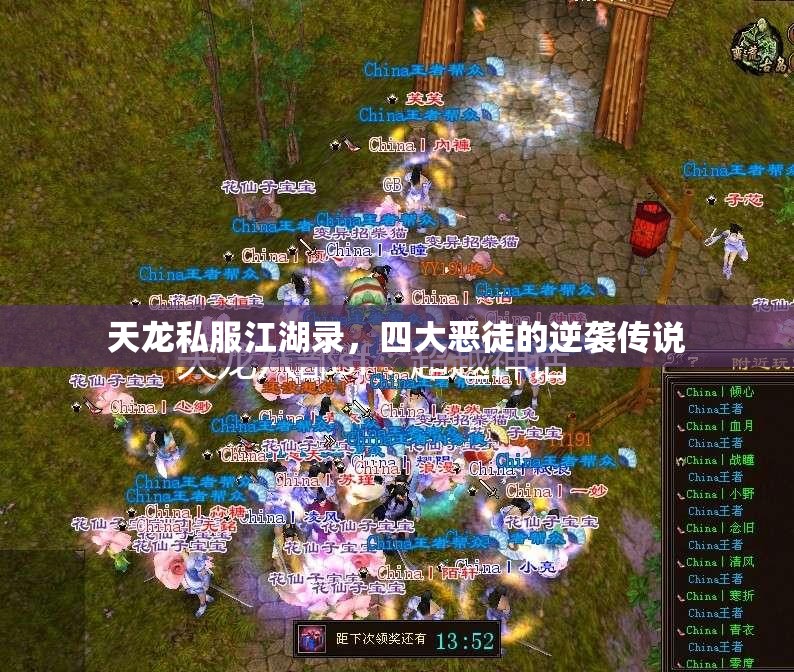 天龙私服江湖录,四大恶徒的逆袭传说 天龙私服江湖录,四大恶徒的逆袭传说