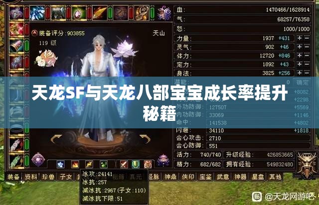 天龙SF与天龙八部宝宝成长率提升秘籍 天龙SF与天龙八部宝宝成长率提升秘籍