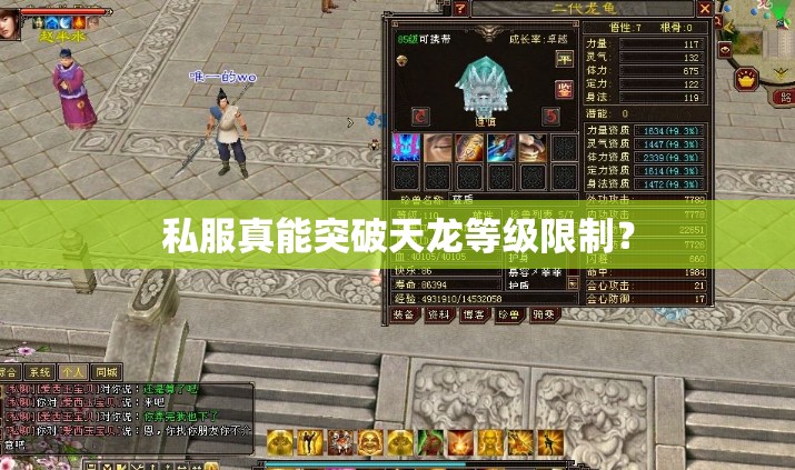 私服真能突破天龙等级限制? 私服真能突破天龙等级限制?