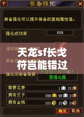 天龙sf长戈符岂能错过?八部秘技全揭晓! 天龙sf长戈符岂能错过?八部秘技全揭晓!