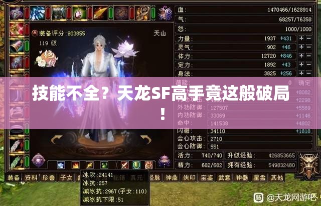 技能不全?天龙SF高手竟这般破局! 技能不全?天龙SF高手竟这般破局!
