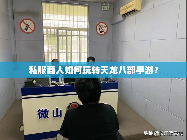 私服商人如何玩转天龙八部私服？