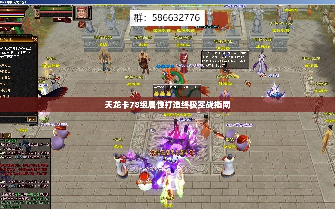 天龙卡78级属性打造终极实战指南 天龙卡78级属性打造终极实战指南