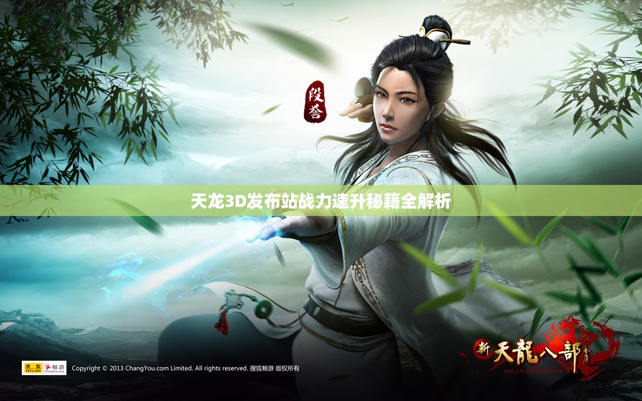 天龙3D发布站战力速升秘籍全解析 天龙3D发布站战力速升秘籍全解析