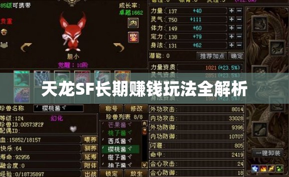 天龙SF长期赚钱玩法全解析 天龙SF长期赚钱玩法全解析