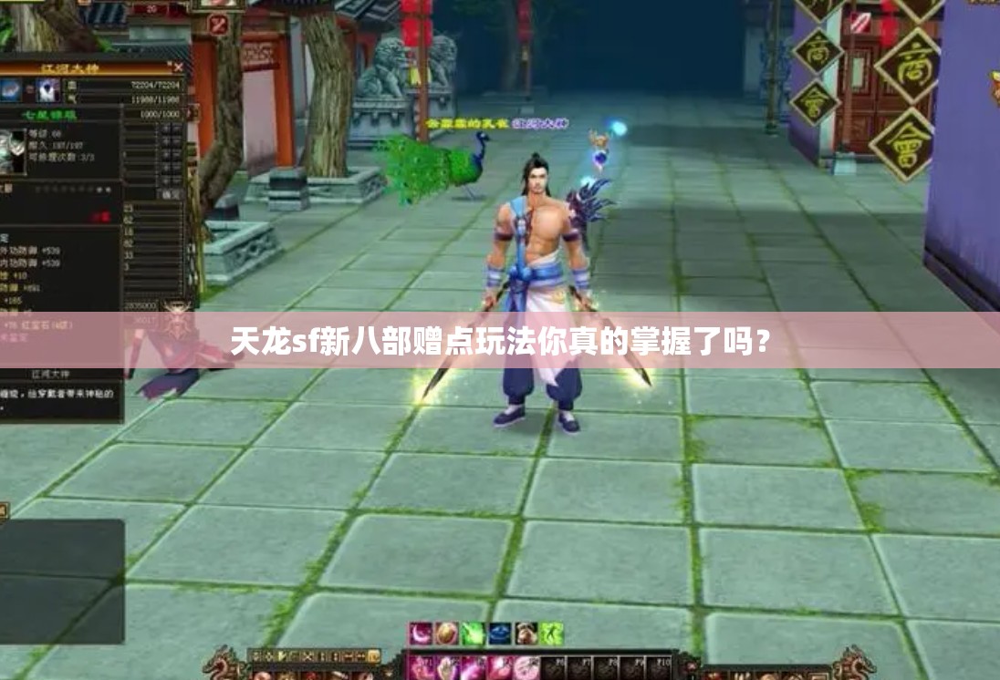 天龙sf新八部赠点玩法你真的掌握了吗? 天龙sf新八部赠点玩法你真的掌握了吗?