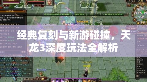 经典复刻与新游碰撞,天龙3深度玩法全解析 经典复刻与新游碰撞,天龙3深度玩法全解析
