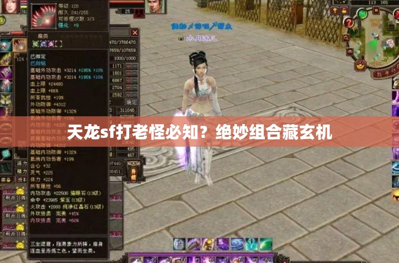 天龙sf打老怪必知?绝妙组合藏玄机 天龙sf打老怪必知?绝妙组合藏玄机