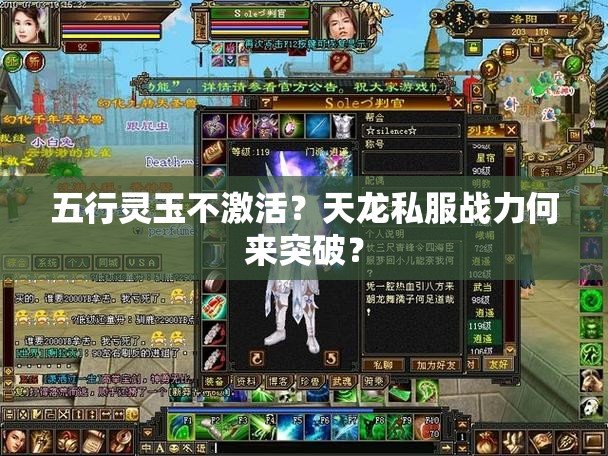 五行灵玉不激活?天龙私服战力何来突破? 五行灵玉不激活?天龙私服战力何来突破?