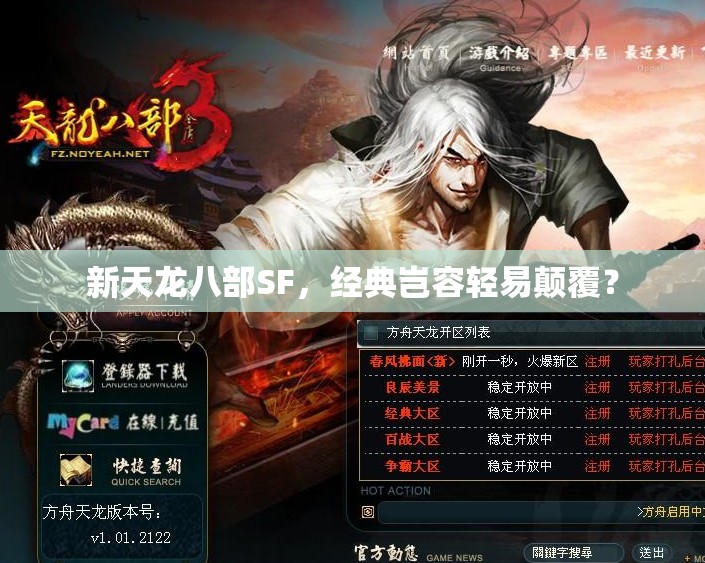 新天龙八部SF,经典岂容轻易颠覆? 新天龙八部SF,经典岂容轻易颠覆?