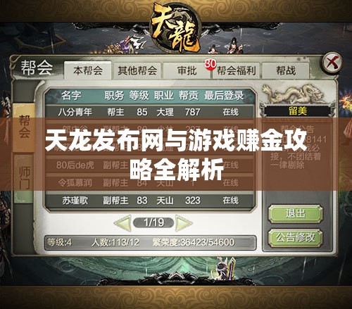 天龙发布网与游戏赚金攻略全解析 天龙发布网与游戏赚金攻略全解析