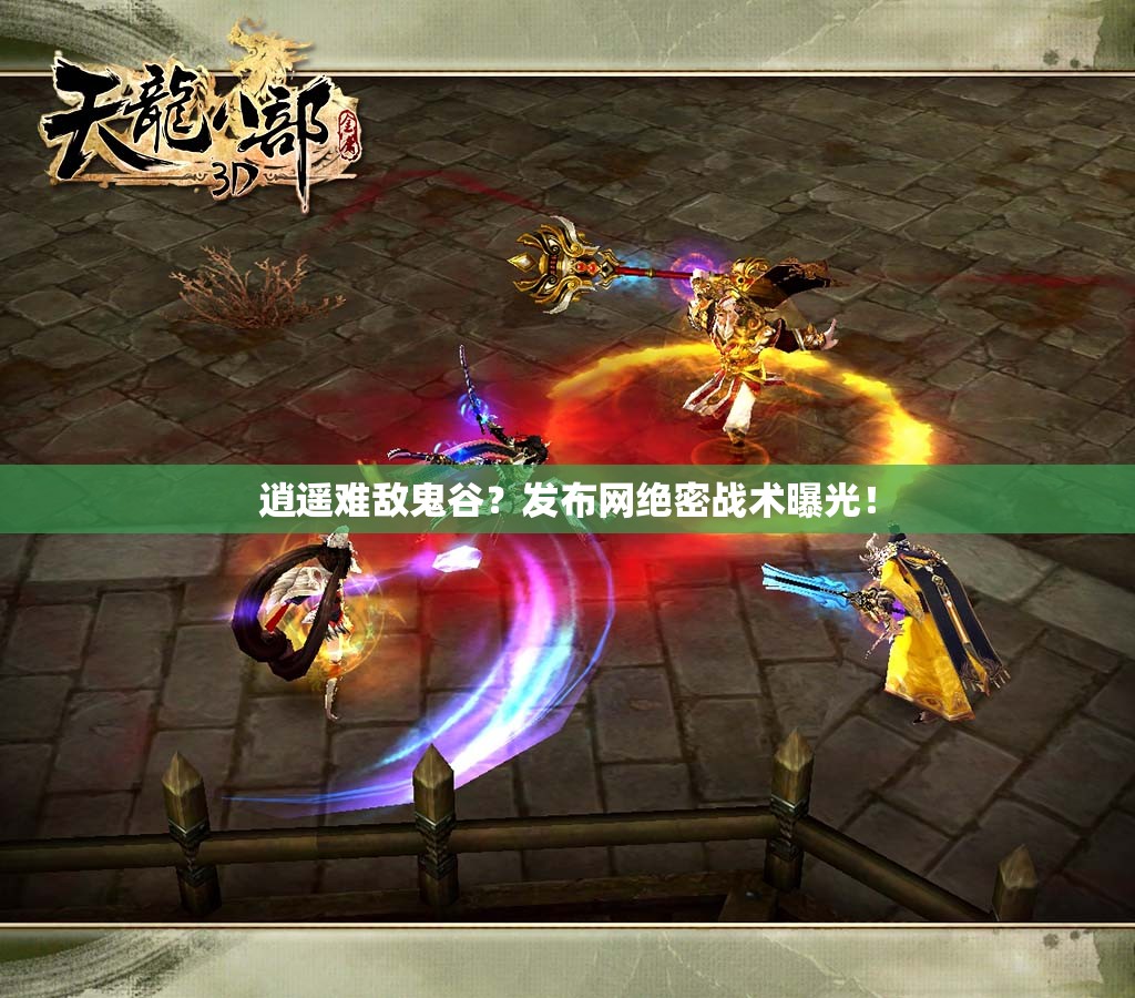 逍遥难敌鬼谷?发布网绝密战术曝光! 逍遥难敌鬼谷?发布网绝密战术曝光!