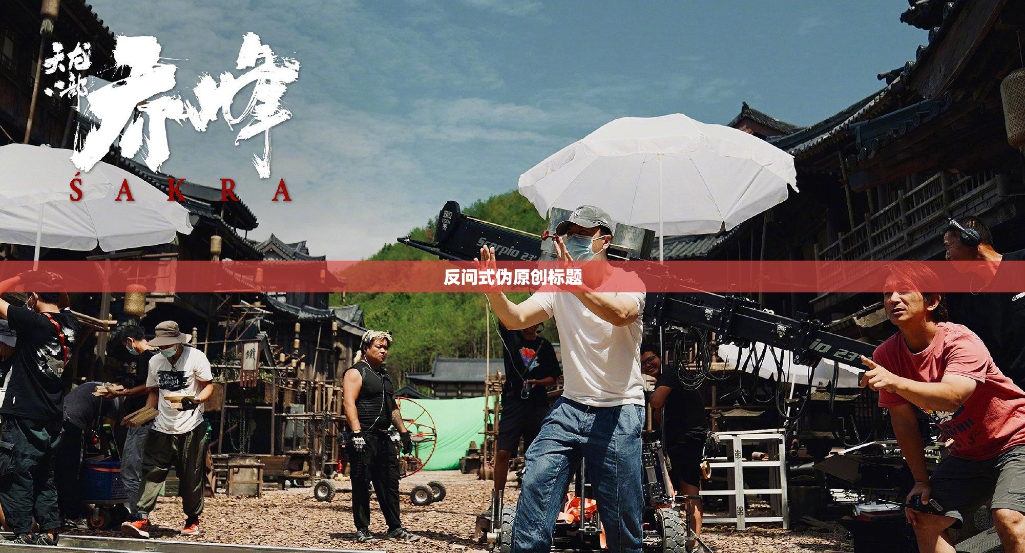 反问式伪原创标题 反问式伪原创标题