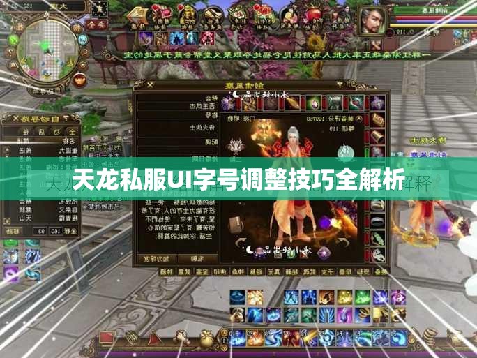 天龙私服UI字号调整技巧全解析 天龙私服UI字号调整技巧全解析