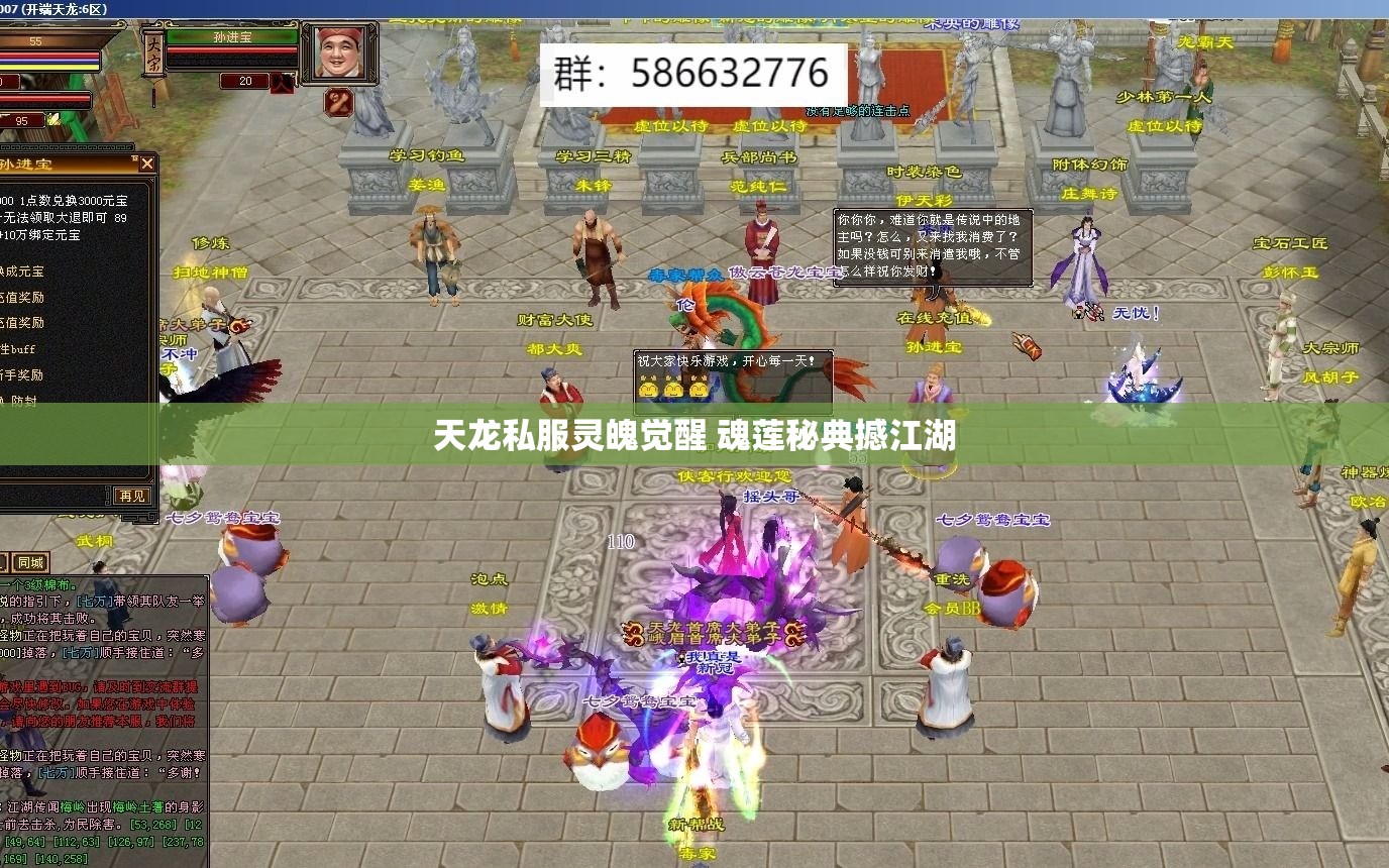 天龙私服灵魄觉醒 魂莲秘典撼江湖 天龙私服灵魄觉醒 魂莲秘典撼江湖